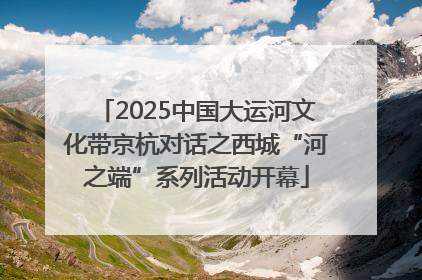 2025中国大运河文化带京杭对话之西城“河之端”系列活动开幕