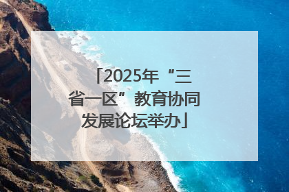 2025年“三省一区”教育协同发展论坛举办