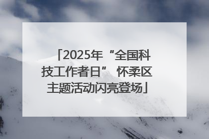 2025年“全国科技工作者日” 怀柔区主题活动闪亮登场
