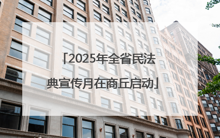 2025年全省民法典宣传月在商丘启动