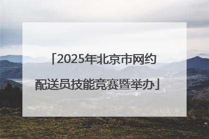 2025年北京市网约配送员技能竞赛暨举办