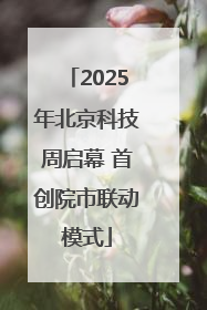 2025年北京科技周启幕 首创院市联动模式