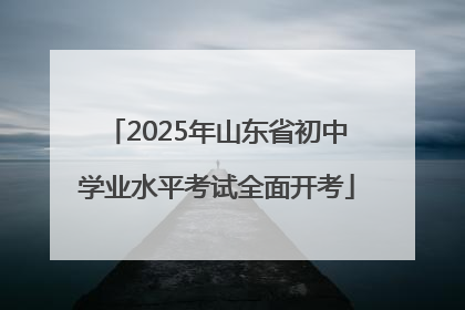 2025年山东省初中学业水平考试全面开考
