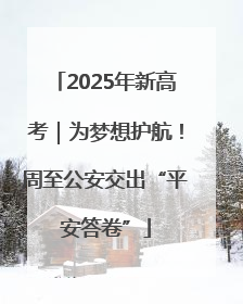 2025年新高考｜为梦想护航！周至公安交出“平安答卷”