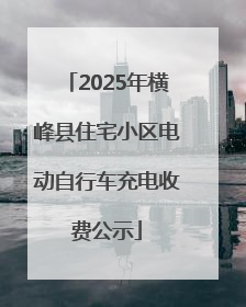 2025年横峰县住宅小区电动自行车充电收费公示