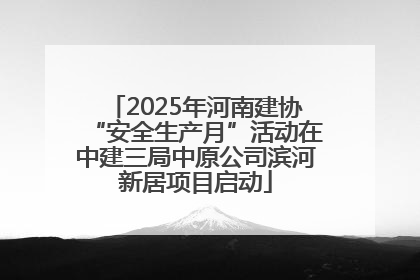 2025年河南建协“安全生产月”活动在中建三局中原公司滨河新居项目启动