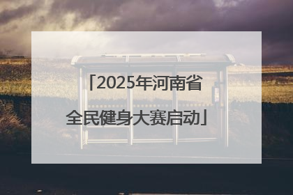2025年河南省全民健身大赛启动