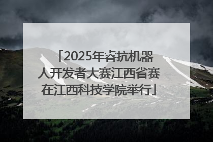 2025年睿抗机器人开发者大赛江西省赛在江西科技学院举行