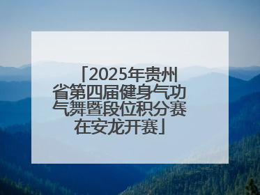 2025年贵州省第四届健身气功气舞暨段位积分赛在安龙开赛
