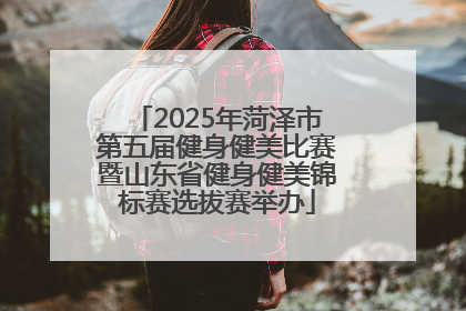 2025年菏泽市第五届健身健美比赛暨山东省健身健美锦标赛选拔赛举办