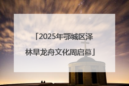 2025年鄂城区泽林旱龙舟文化周启幕