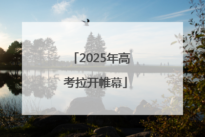 2025年高考拉开帷幕