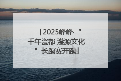 2025峰峰·“千年瓷都 滏源文化”长跑赛开跑
