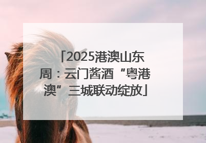 2025港澳山东周：云门酱酒“粤港澳”三城联动绽放