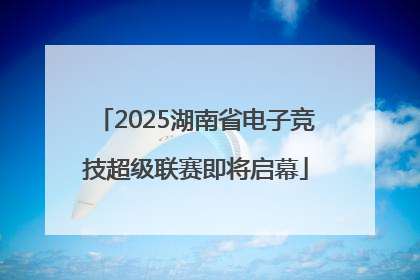 2025湖南省电子竞技超级联赛即将启幕