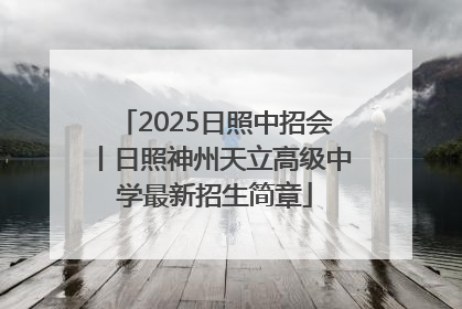 2025日照中招会丨日照神州天立高级中学最新招生简章