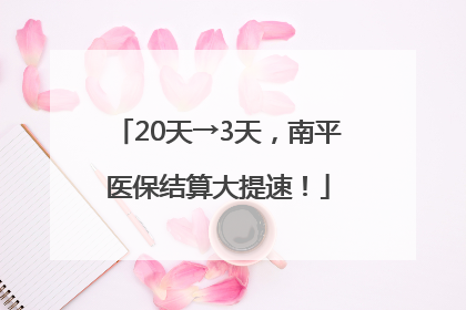 20天→3天，南平医保结算大提速！