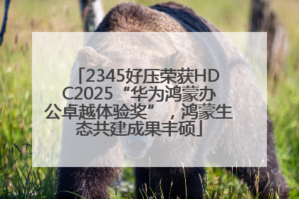 2345好压荣获HDC2025“华为鸿蒙办公卓越体验奖”，鸿蒙生态共建成果丰硕