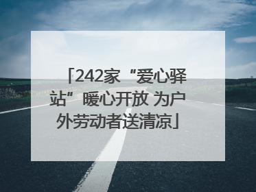 242家“爱心驿站”暖心开放 为户外劳动者送清凉
