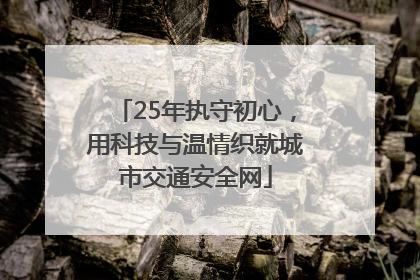 25年执守初心，用科技与温情织就城市交通安全网