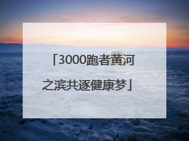 3000跑者黄河之滨共逐健康梦