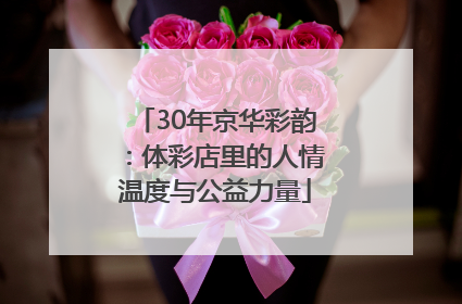 30年京华彩韵：体彩店里的人情温度与公益力量