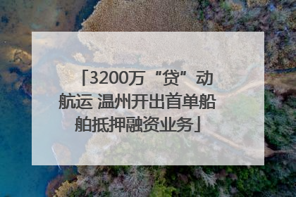 3200万“贷”动航运 温州开出首单船舶抵押融资业务