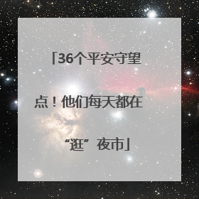 36个平安守望点！他们每天都在“逛”夜市