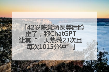 42岁陈意涵医美后脸歪了，称ChatGPT让其“一天热敷23次且每次1015分钟”
