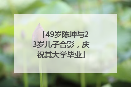 49岁陈坤与23岁儿子合影，庆祝其大学毕业