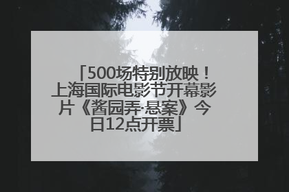 500场特别放映！上海国际电影节开幕影片《酱园弄·悬案》今日12点开票