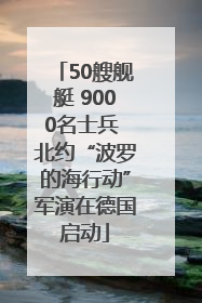 50艘舰艇 9000名士兵 北约“波罗的海行动”军演在德国启动