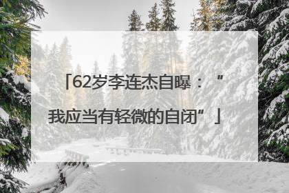 62岁李连杰自曝：“我应当有轻微的自闭”