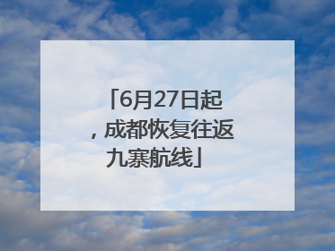 6月27日起，成都恢复往返九寨航线