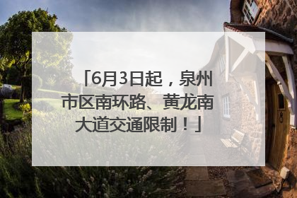 6月3日起，泉州市区南环路、黄龙南大道交通限制！