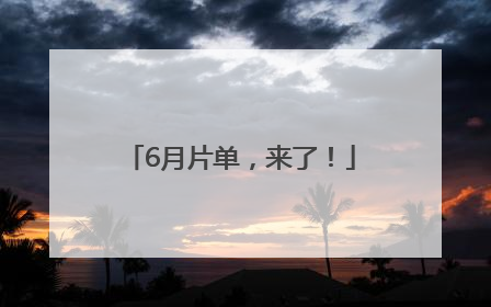 6月片单，来了！
