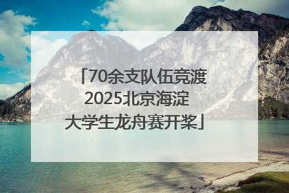 70余支队伍竞渡 2025北京海淀大学生龙舟赛开桨