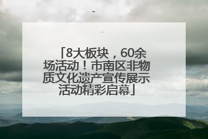 8大板块，60余场活动！市南区非物质文化遗产宣传展示活动精彩启幕