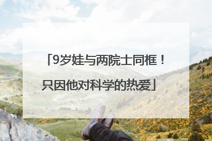 9岁娃与两院士同框！只因他对科学的热爱
