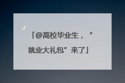 @高校毕业生，“就业大礼包”来了