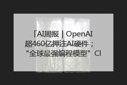 AI周报｜OpenAI超460亿押注AI硬件；“全球最强编程模型”Claude 4发布