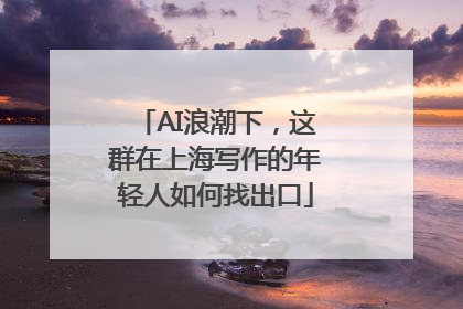 AI浪潮下，这群在上海写作的年轻人如何找出口