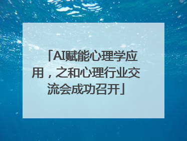 AI赋能心理学应用，之和心理行业交流会成功召开