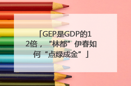 GEP是GDP的12倍，“林都”伊春如何“点绿成金”