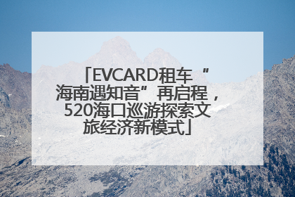 EVCARD租车“海南遇知音”再启程，520海口巡游探索文旅经济新模式