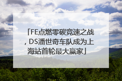FE点燃零碳竞速之战，DS潘世奇车队成为上海站首轮最大赢家
