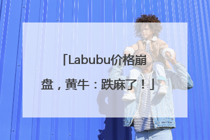 Labubu价格崩盘，黄牛：跌麻了！