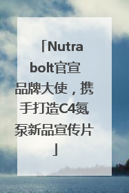 Nutrabolt官宣品牌大使，携手打造C4氮泵新品宣传片