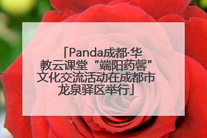 Panda成都·华教云课堂“端阳药馨”文化交流活动在成都市龙泉驿区举行