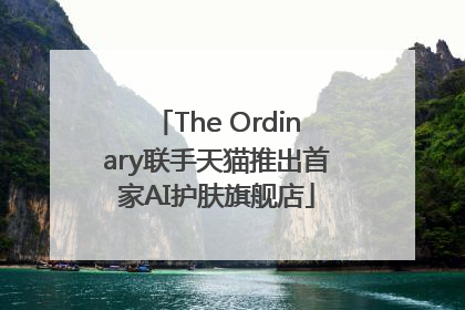 The Ordinary联手天猫推出首家AI护肤旗舰店